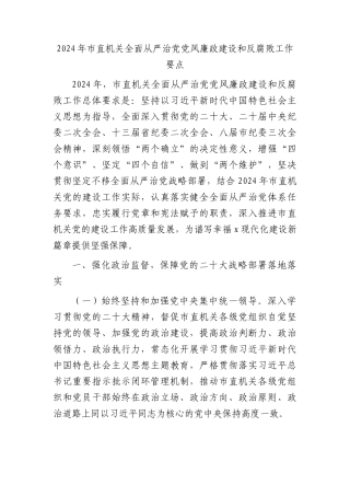 2024年从严治党党风廉政建设和反腐败工作要点（3100字计划）