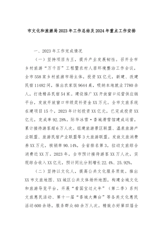市文化和旅游局2023年工作总结及2024年重点工作安排
