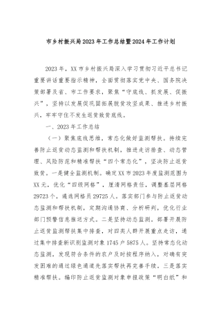 市乡村振兴局2023年工作总结暨2024年工作计划