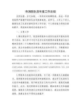 市消防队员年度工作总结(1)