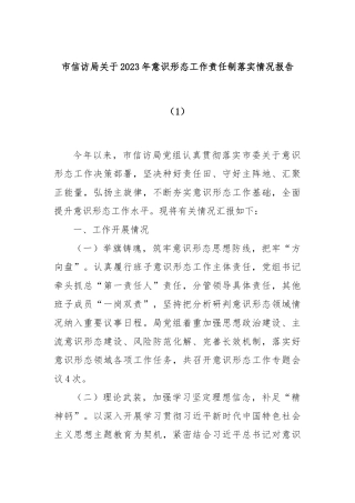 市信访局关于2023年意识形态工作责任制落实情况报告（1）