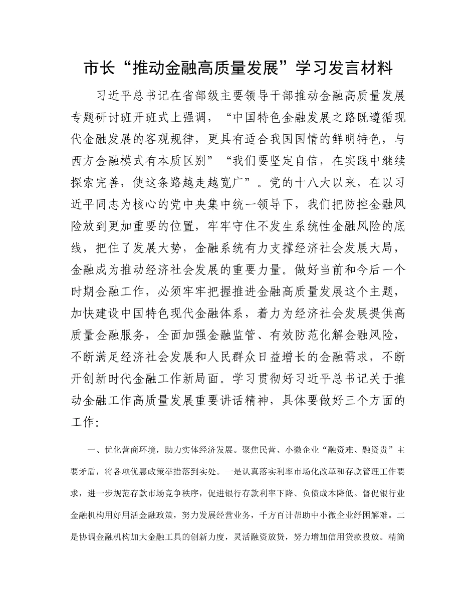 市长“推动金融高质量发展”学习发言材料_第1页