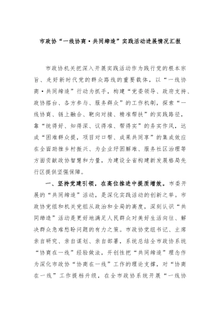 市政协“一线协商·共同缔造”实践活动进展情况汇报