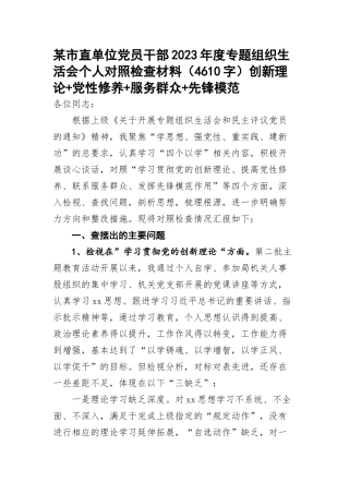市直单位党员干部2023年度专题组织生活会个人对照检查材料（创新理论+党性修养+服务群众+先锋模范