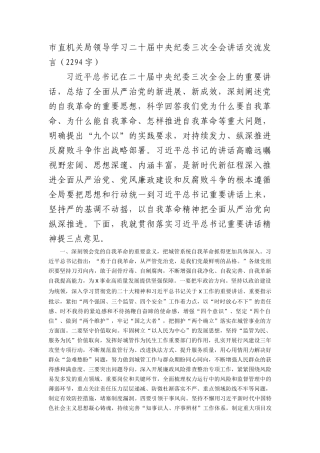 市直机关学习纪委三次全会讲话交流发言