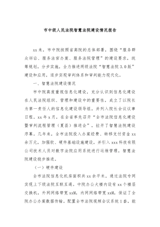 市中级人民法院智慧法院建设情况报告