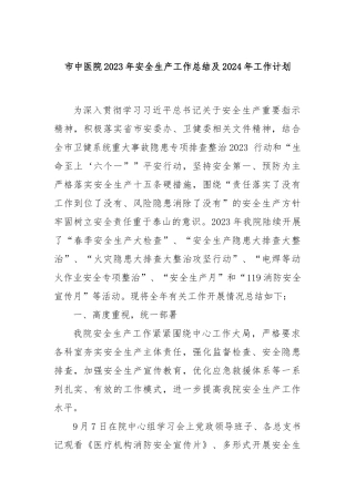 市中医院2023年安全生产工作总结及2024年工作计划