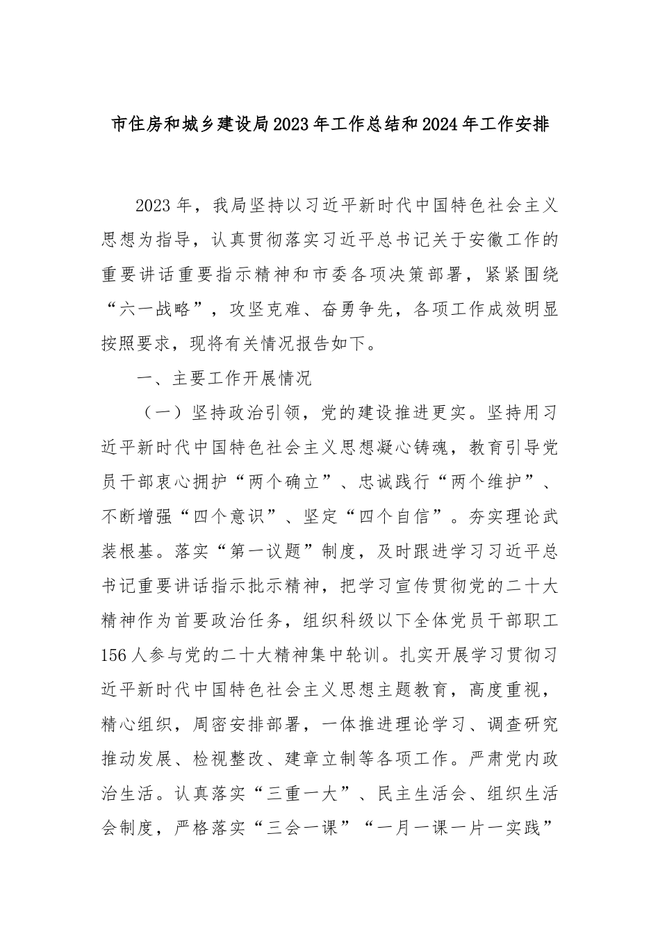 市住房和城乡建设局2023年工作总结和2024年工作安排_第1页