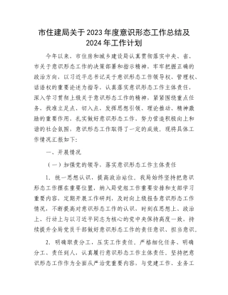 市住建局关于2023年度意识形态工作总结及2024年工作计划
