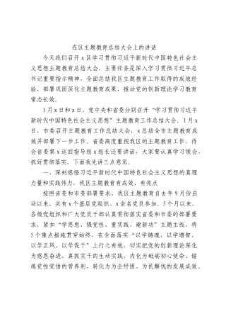 书记在区主题教育总结大会上的讲话4900字