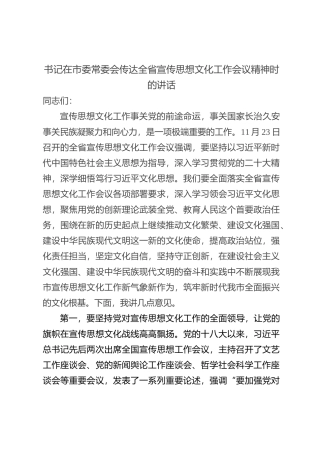 书记在市委常委会传达全省宣传思想文化工作会议精神时的讲话【优】