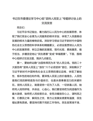 书记在市委理论学习中心组“坚持人民至上”专题研讨会上的交流发言