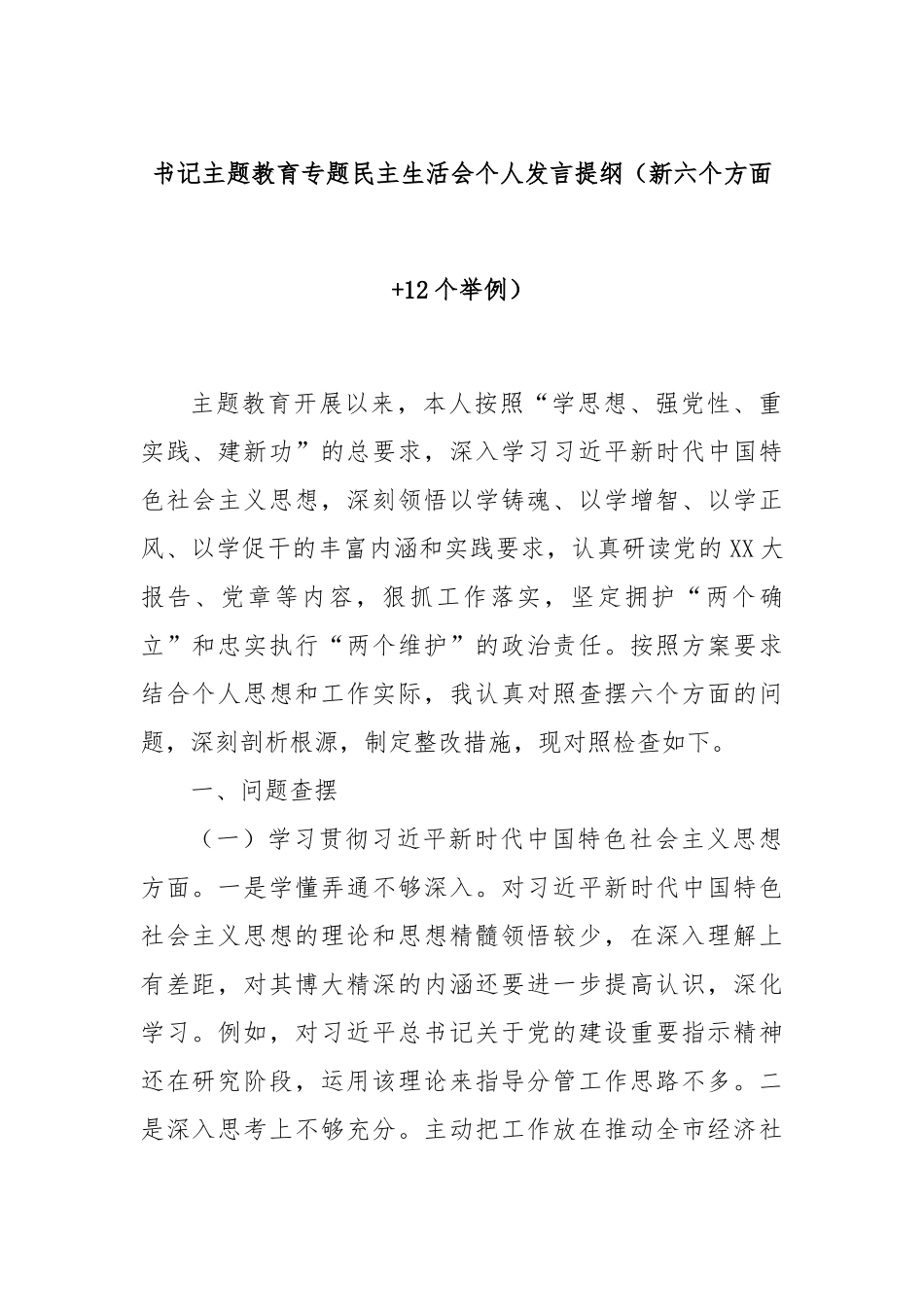 书记主题教育专题民主生活会个人发言提纲（新六个方面+12个举例）_第1页