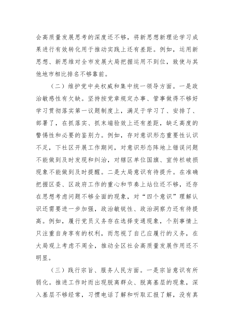 书记主题教育专题民主生活会个人发言提纲（新六个方面+12个举例）_第2页