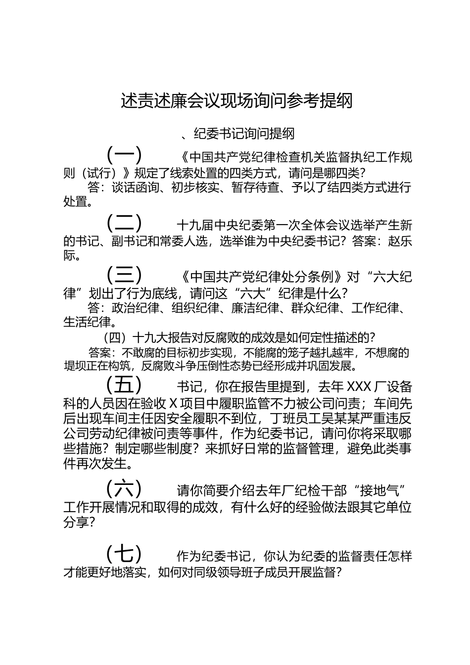 述责述廉会议现场询问参考提纲_第1页