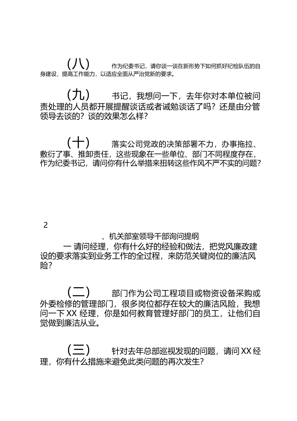 述责述廉会议现场询问参考提纲_第2页