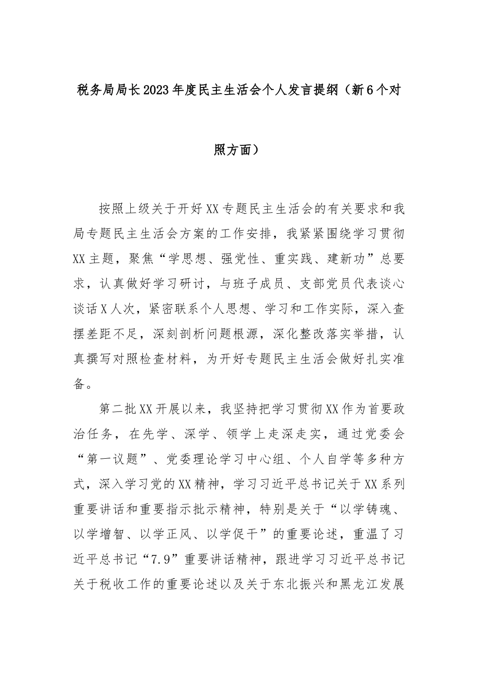 税务局局长2023年度民主生活会个人发言提纲（新6个对照方面）_第1页
