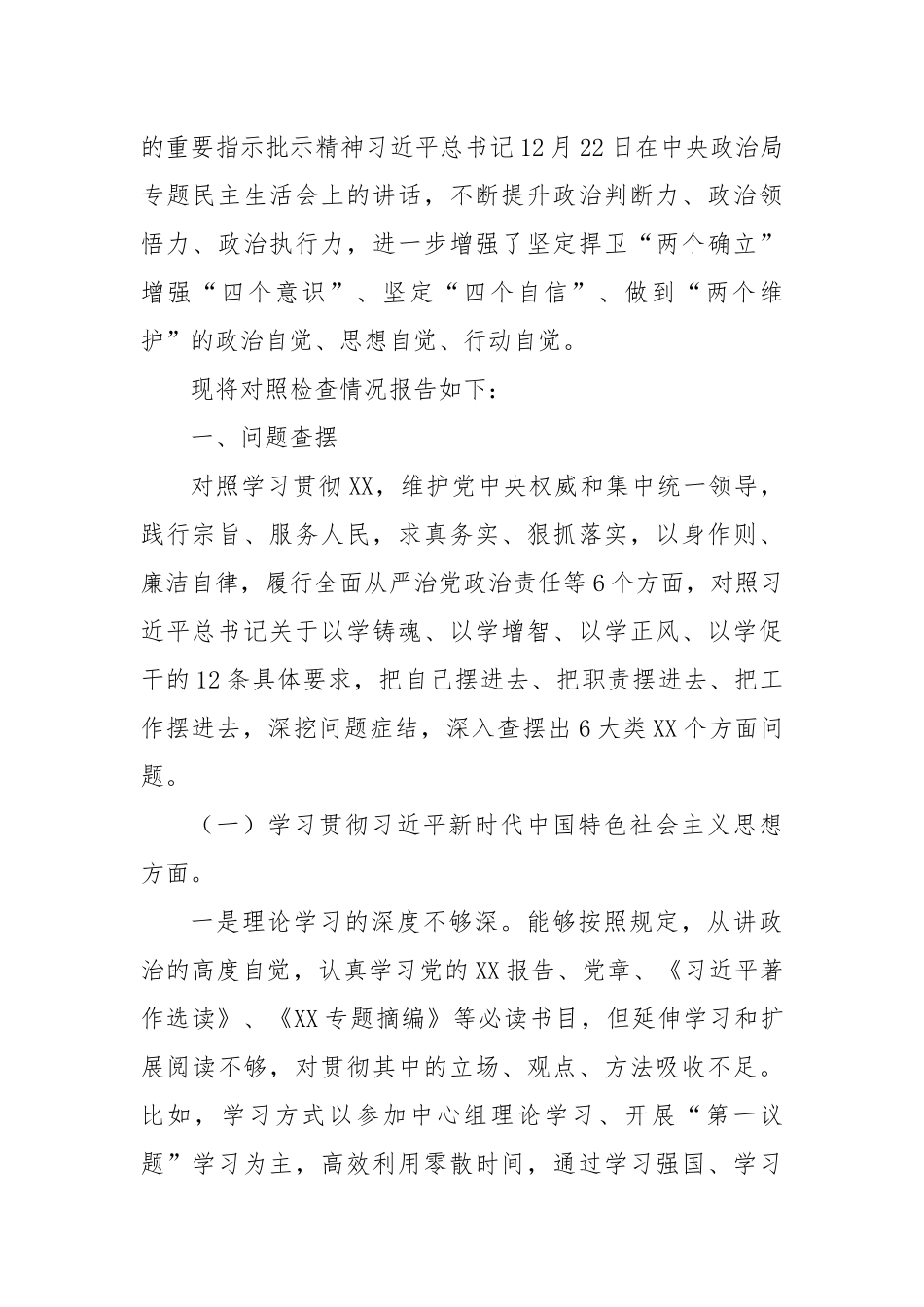 税务局局长2023年度民主生活会个人发言提纲（新6个对照方面）_第2页