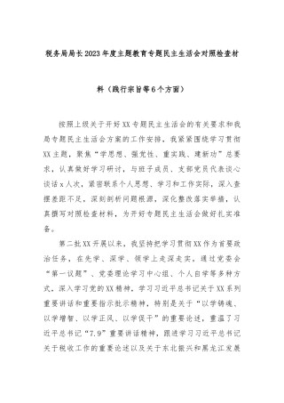 税务局局长2023年度主题教育专题民主生活会对照检查材料（践行宗旨等6个方面）