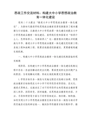 思政工作交流材料：构建大中小学思想政治教育一体化建设