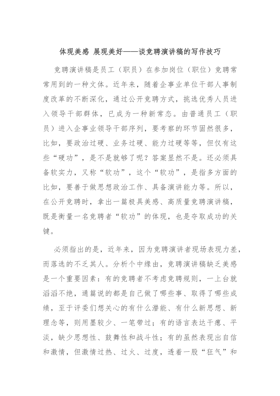 体现美感 展现美好——谈竞聘演讲稿的写作技巧_第1页