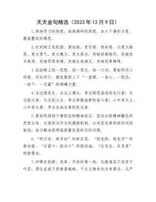 天天金句精选（2023年12月9日）