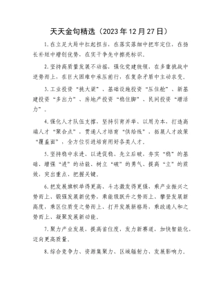 天天金句精选（2023年12月27日）