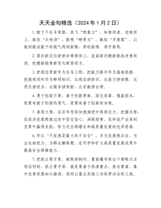 天天金句精选（2024年1月2日）