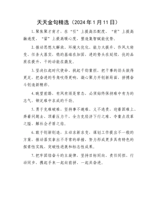 天天金句精选（2024年1月11日）