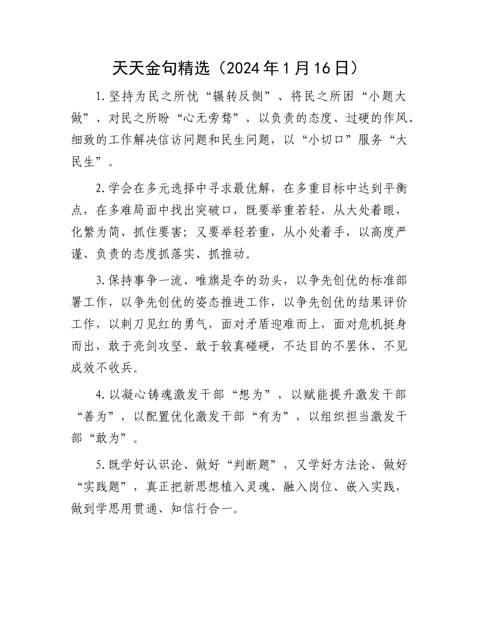 天天金句精选（2024年1月16日）_第1页
