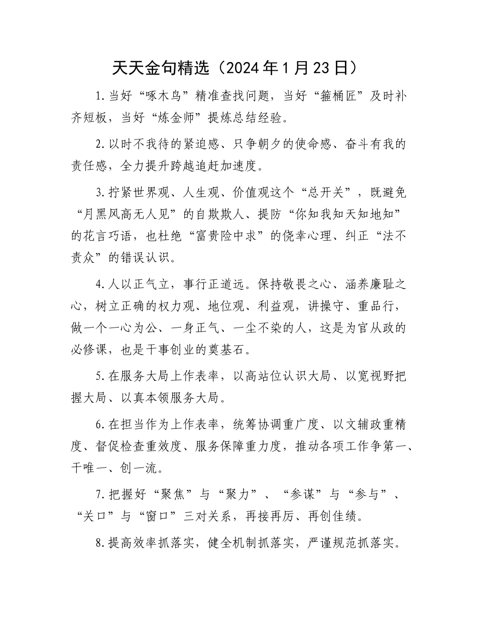 天天金句精选（2024年1月23日）_第1页