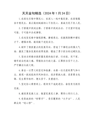 天天金句精选（2024年1月24日）