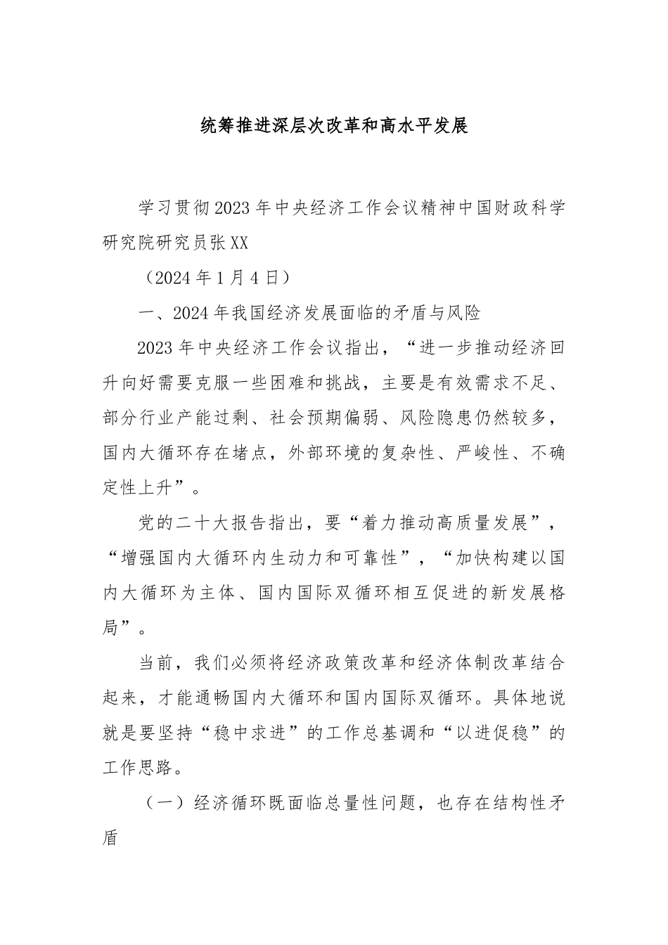 统筹推进深层次改革和高水平发展_第1页