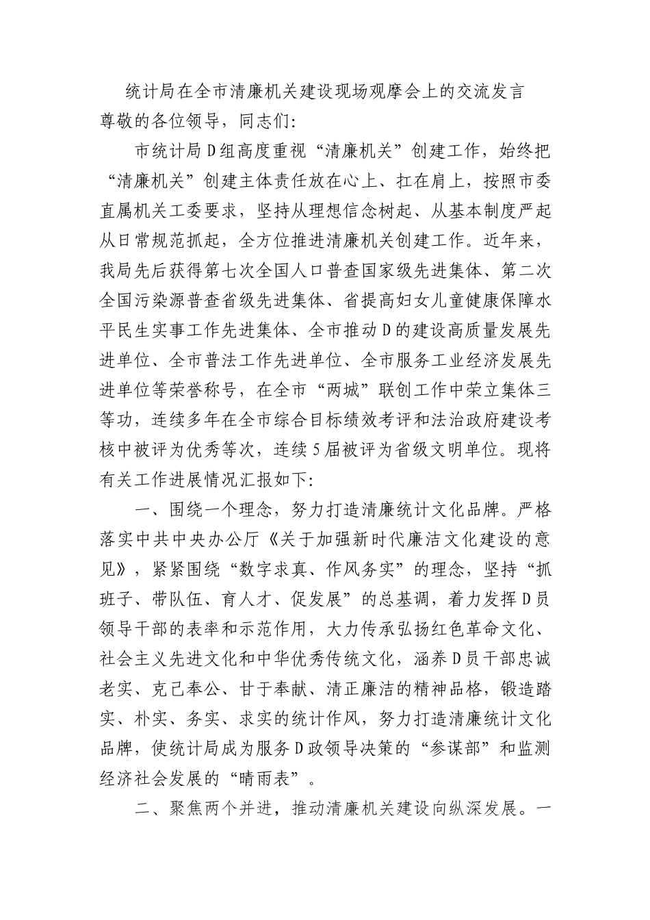 统计局在全市清廉机关建设现场观摩会上的交流发言(1)_第1页