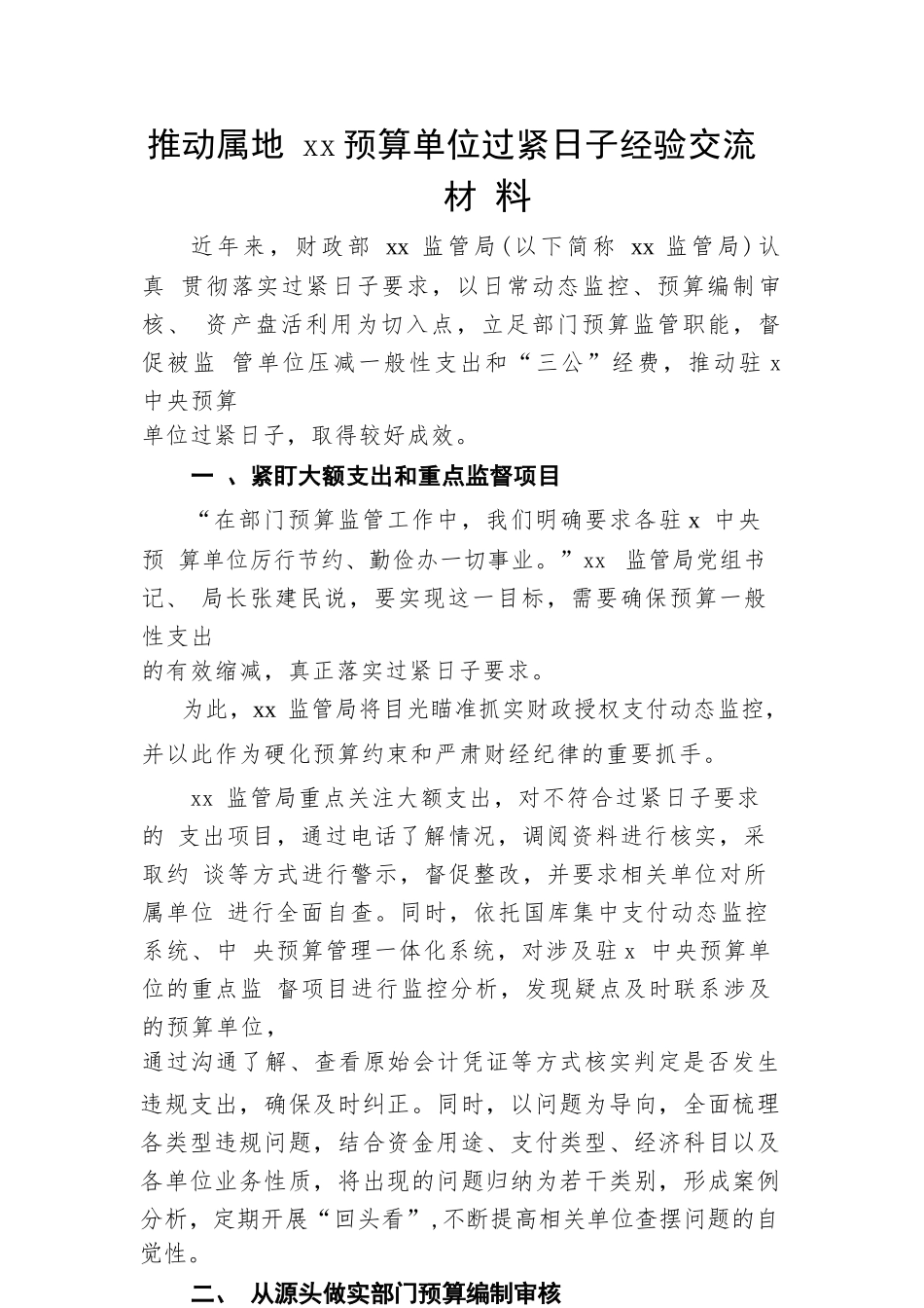 推动属地预算单位过紧日子经验交流材料(1)_第1页