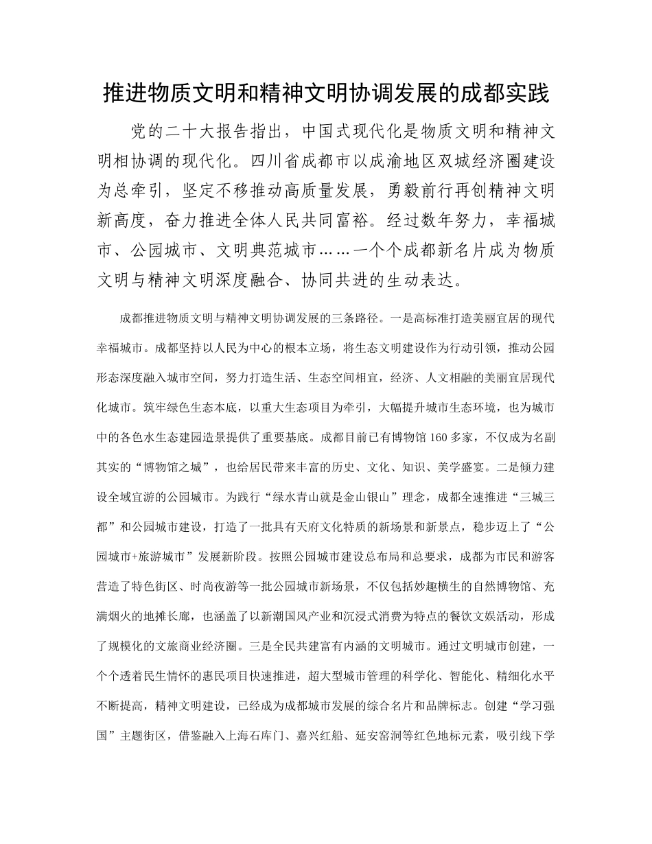 推进物质文明和精神文明协调发展的成都实践_第1页