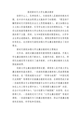 推进新时代大学生廉洁教育