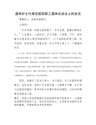 退休护士代表在医院职工退休欢送会上的发言