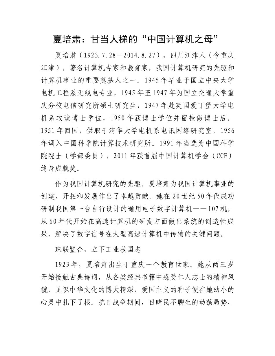 夏培肃：甘当人梯的“中国计算机之母”(1)_第1页