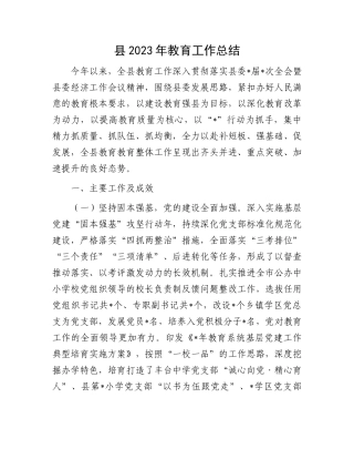 县2023年教育工作总结