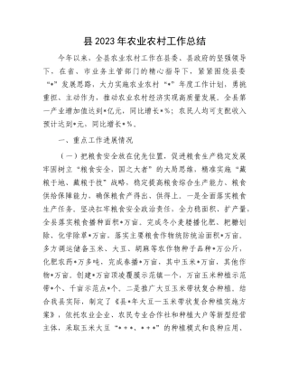 县2023年农业农村工作总结