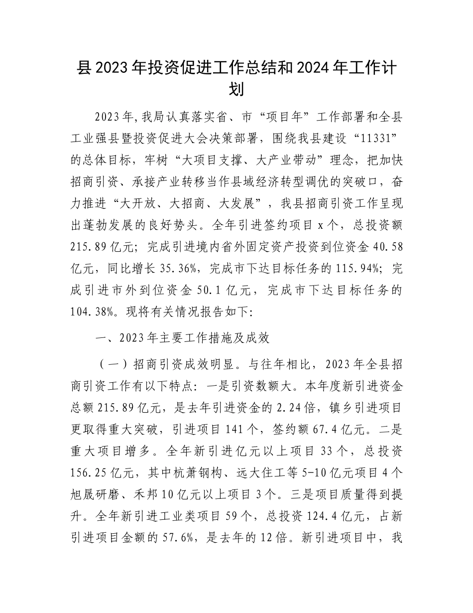 县2023年投资促进工作总结和2024年工作计划(1)_第1页