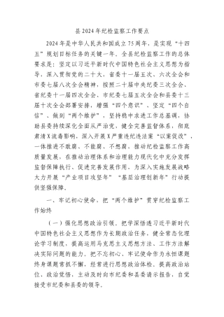县2024年纪检监察工作要点（计划）