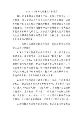 县2024年精神文明建设工作要点（计划）