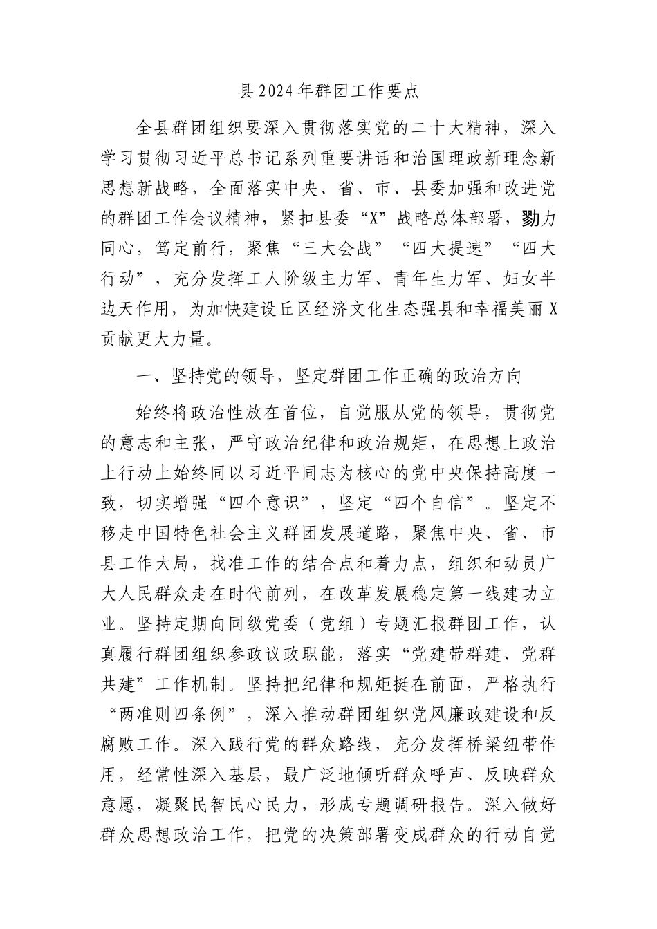 县2024年群团工作要点（计划）_第1页
