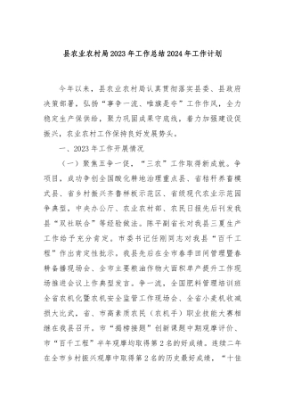县农业农村局2023年工作总结2024年工作计划