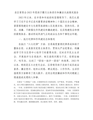 县区常委会2023年度班子履行主体责任和廉洁从政情况报告(1)
