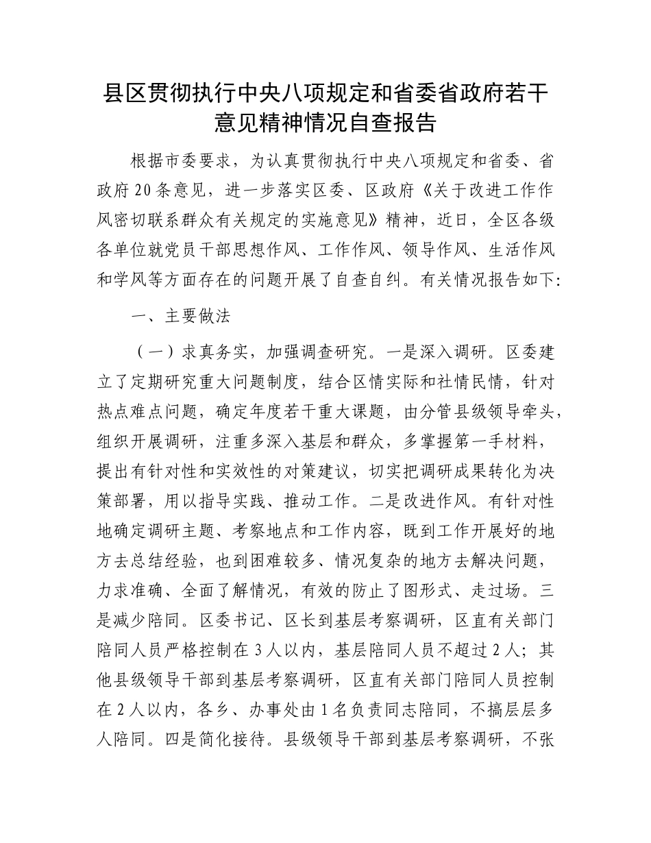 县区贯彻执行中央八项规定和省委省政府若干意见精神情况自查报告_第1页