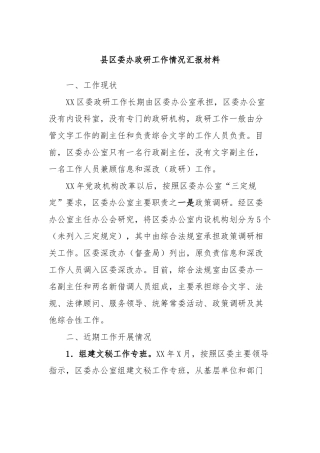 县区委办政研工作情况汇报材料