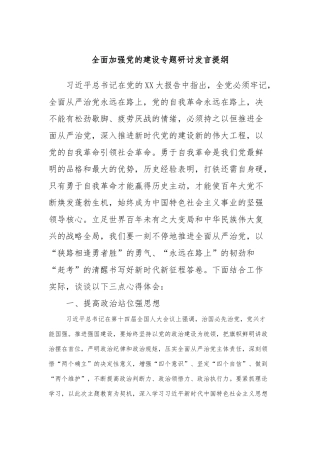 全面加强党的建设专题研讨发言提纲 (3)